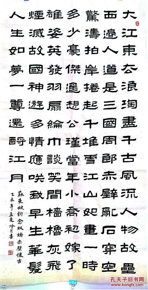 毛笔书法_隶书念奴娇赤壁怀古_孔夫子旧书网