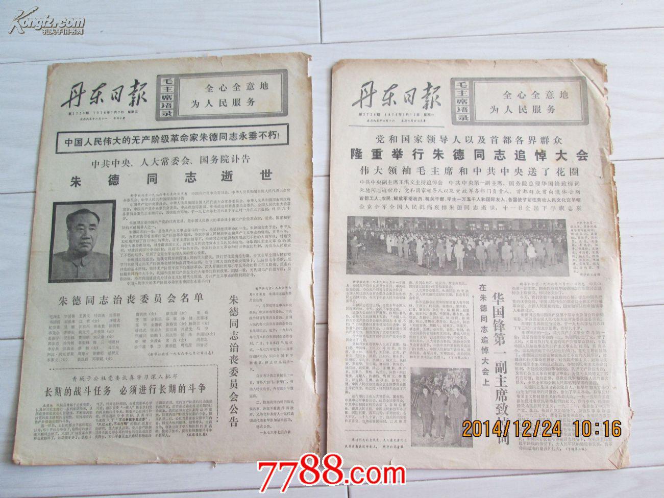 丹东日报:朱德去世