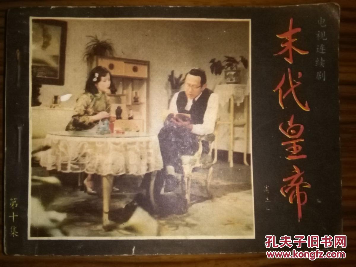 【图】末代皇帝(第十集)_价格:10.00_网上书店网站_孔夫子旧书网