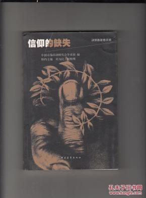 信仰的缺失(决策者参考文丛)_简介_作者:中国市