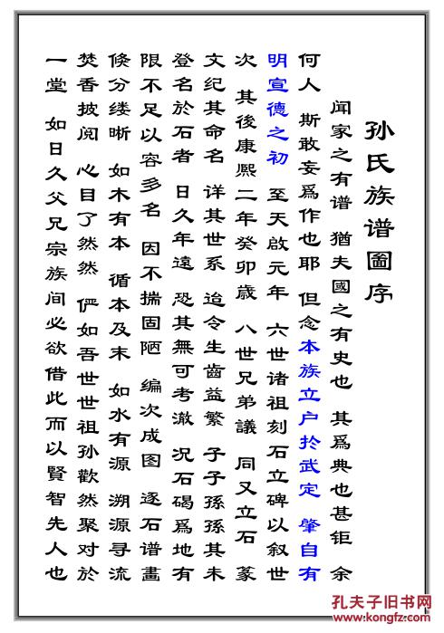 家谱-孙氏族谱河北武定府景然公支 16开 76页 2013年版 复印本