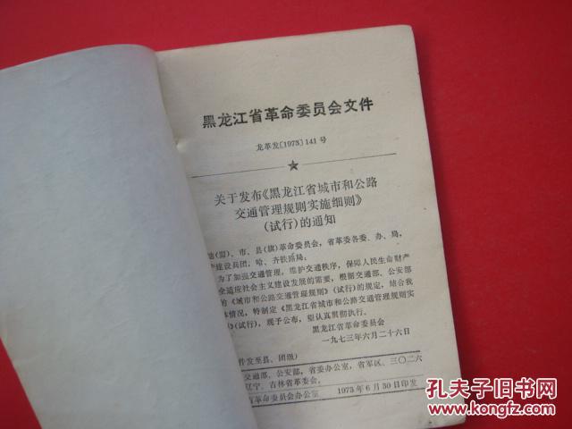 【图】黑龙江省城市和公路交通管理规则实施细