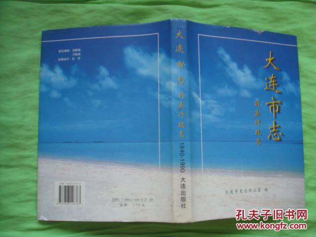 【图】大连市志司法行政志(1840-1990)16开精