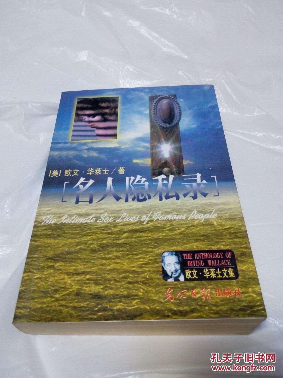 【图】【名人隐私录】99年一版一印_价格:55