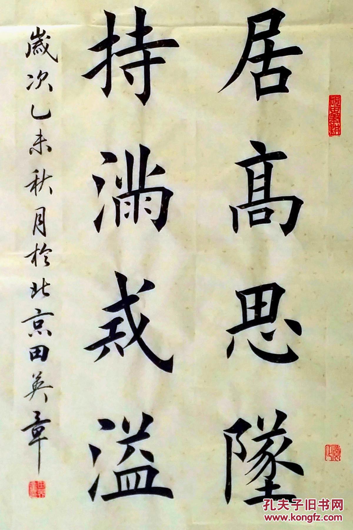 田英章欧楷书法居高思坠持满戒溢竖幅三尺