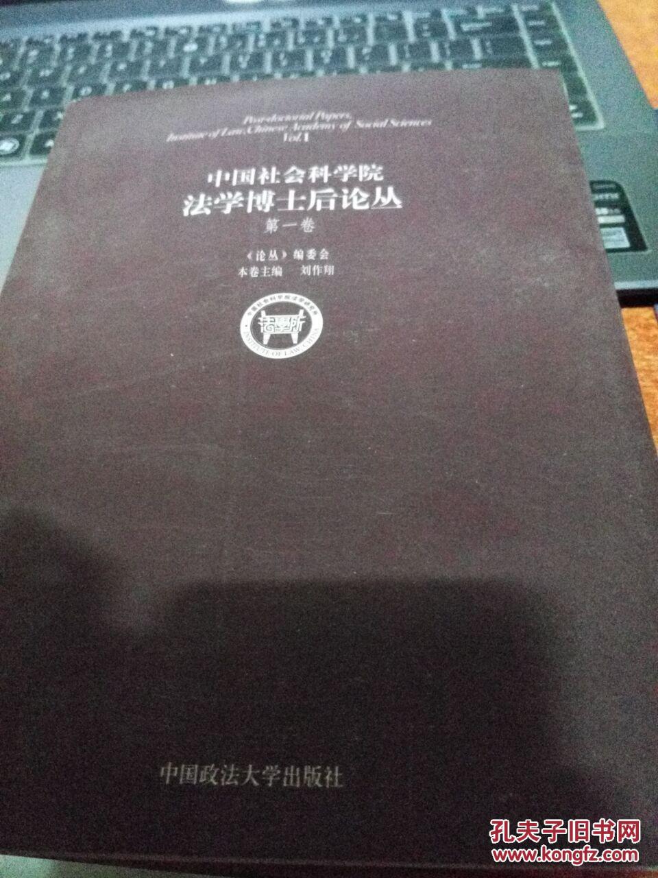 【图】中国社会科学院法学博士后论丛(第1卷)