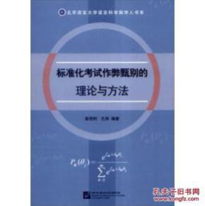 标准化考试作弊甄别的理论与方法_简介_作者
