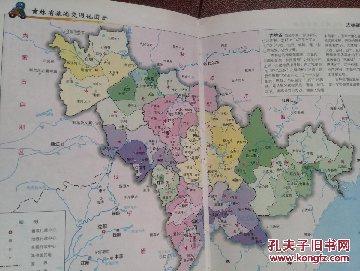 吉林省交通旅游地图册,2005版,全彩版,吉林省铁路,公路,水运,航空
