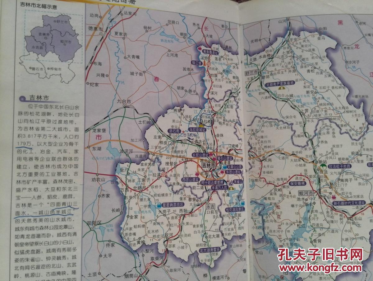 吉林省交通旅游地图册,2005版,全彩版,吉林省铁路,公路,水运,航空