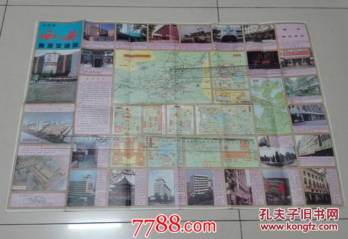 【图】西安旅游交通图 (1994年)_陕西旅游出版