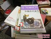 中国文化史知识丛书-中国历代货币