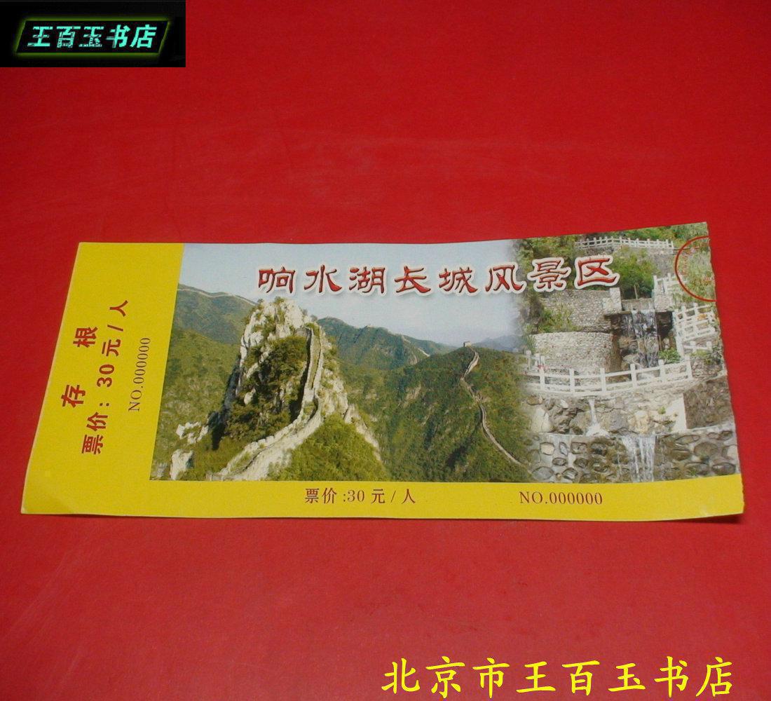 响水湖长城风景区 门票 一张