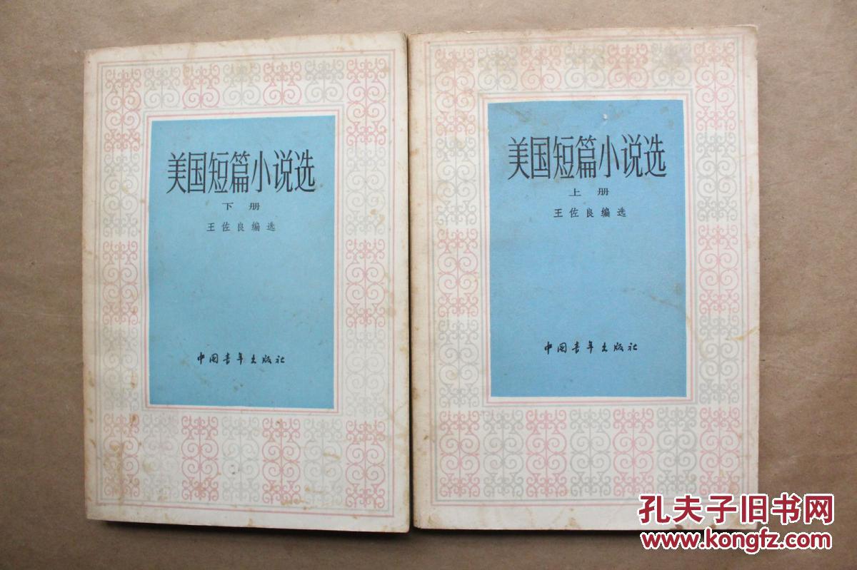 小说选(上下册)王佐良 选(1980年1版1印)包括多位美国小说家的作品