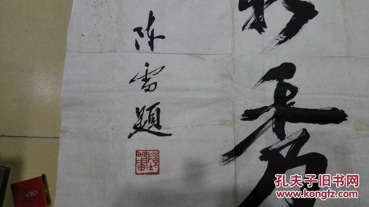 著名书法家 原黑龙江省省长 著名政界人士 陈雷先生题词《医林新秀》