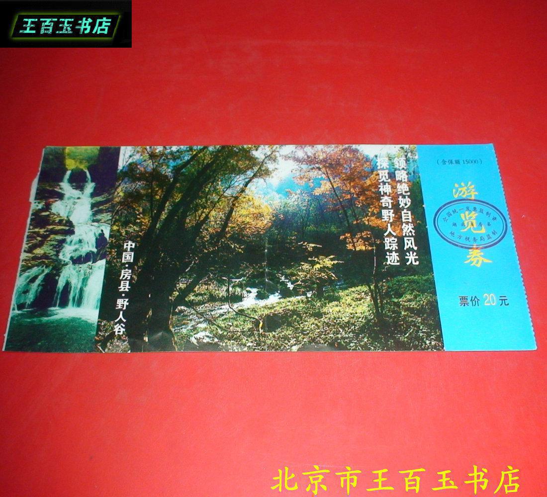房县野人谷 门票 一张