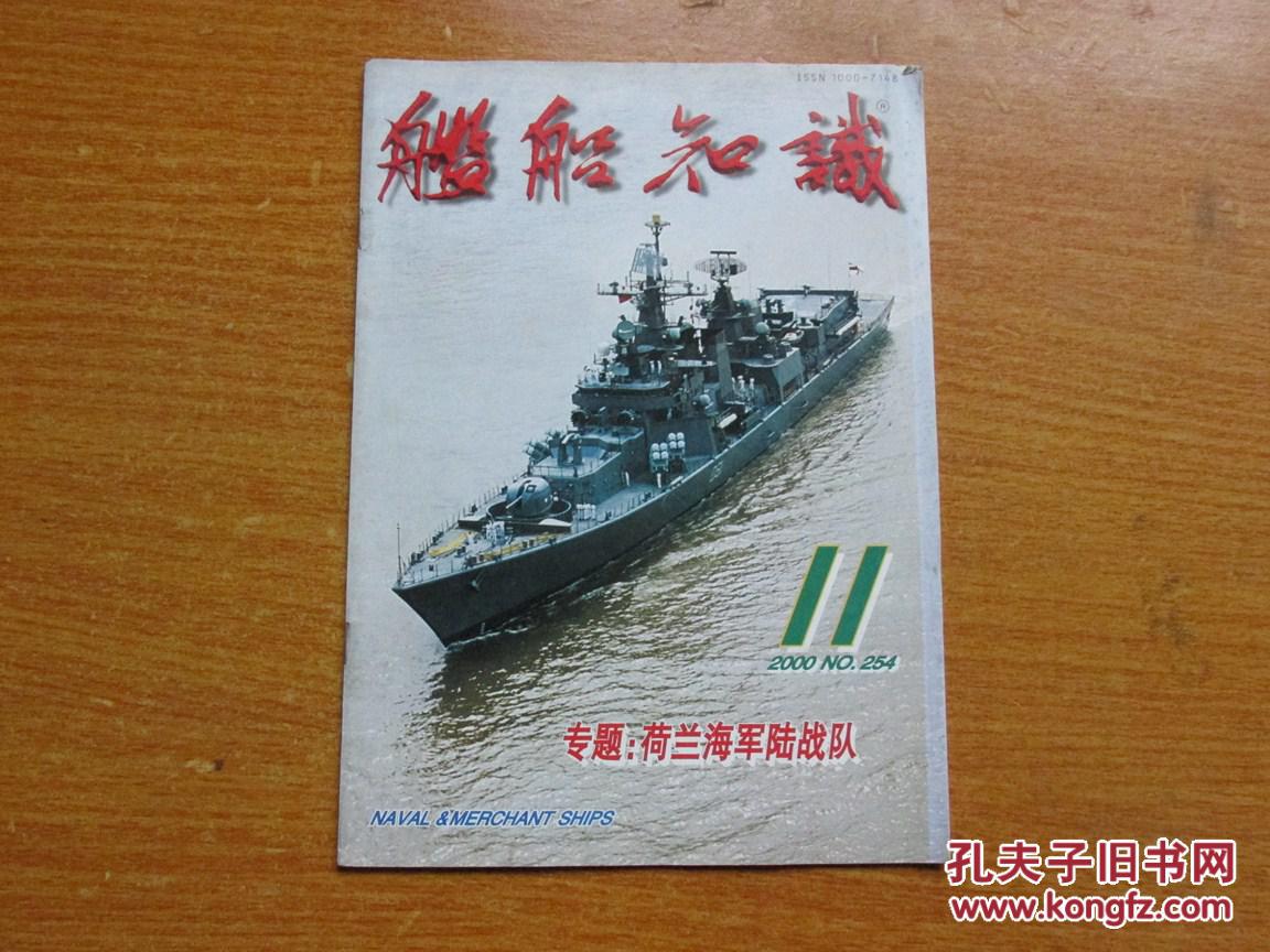 【图】舰船知识杂志(2000年第11期,总第254期