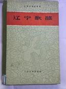 1959  辽宁歌谣  一版一印  精装