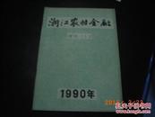 浙江农村金融1990增刊(1)