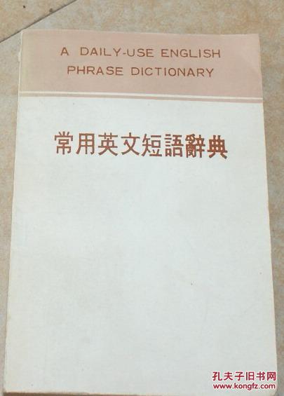 【图】常用英文短语辞典_价格:1.98