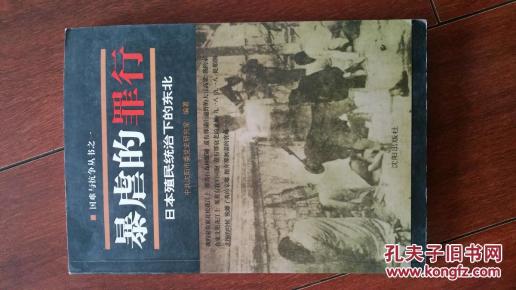 暴虐的罪行 日本殖民统治下的东北_简介_作者