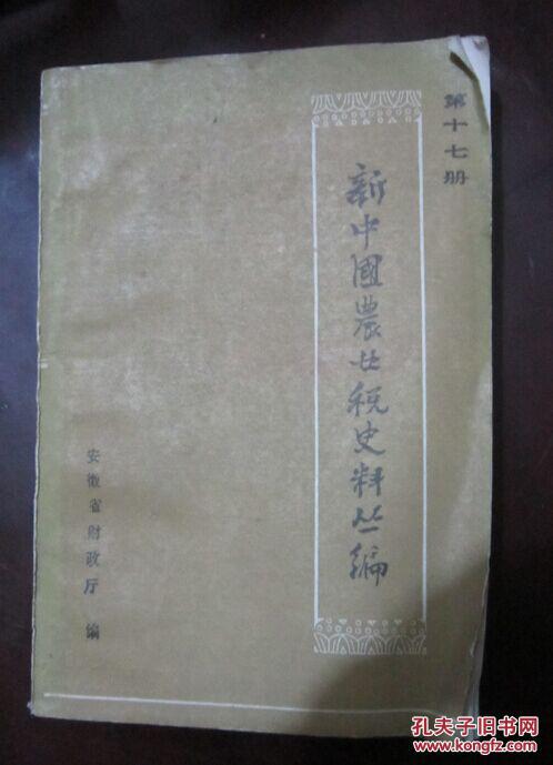 【图】新中国农业税史料丛编.第十七册.第三辑