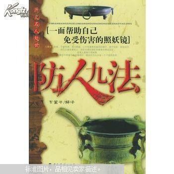 历代名人处世:防人九法:一面帮助自己 免受伤害的照妖镜