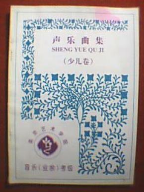 音乐(业余)考级声乐曲集 少儿卷(载有第一级至