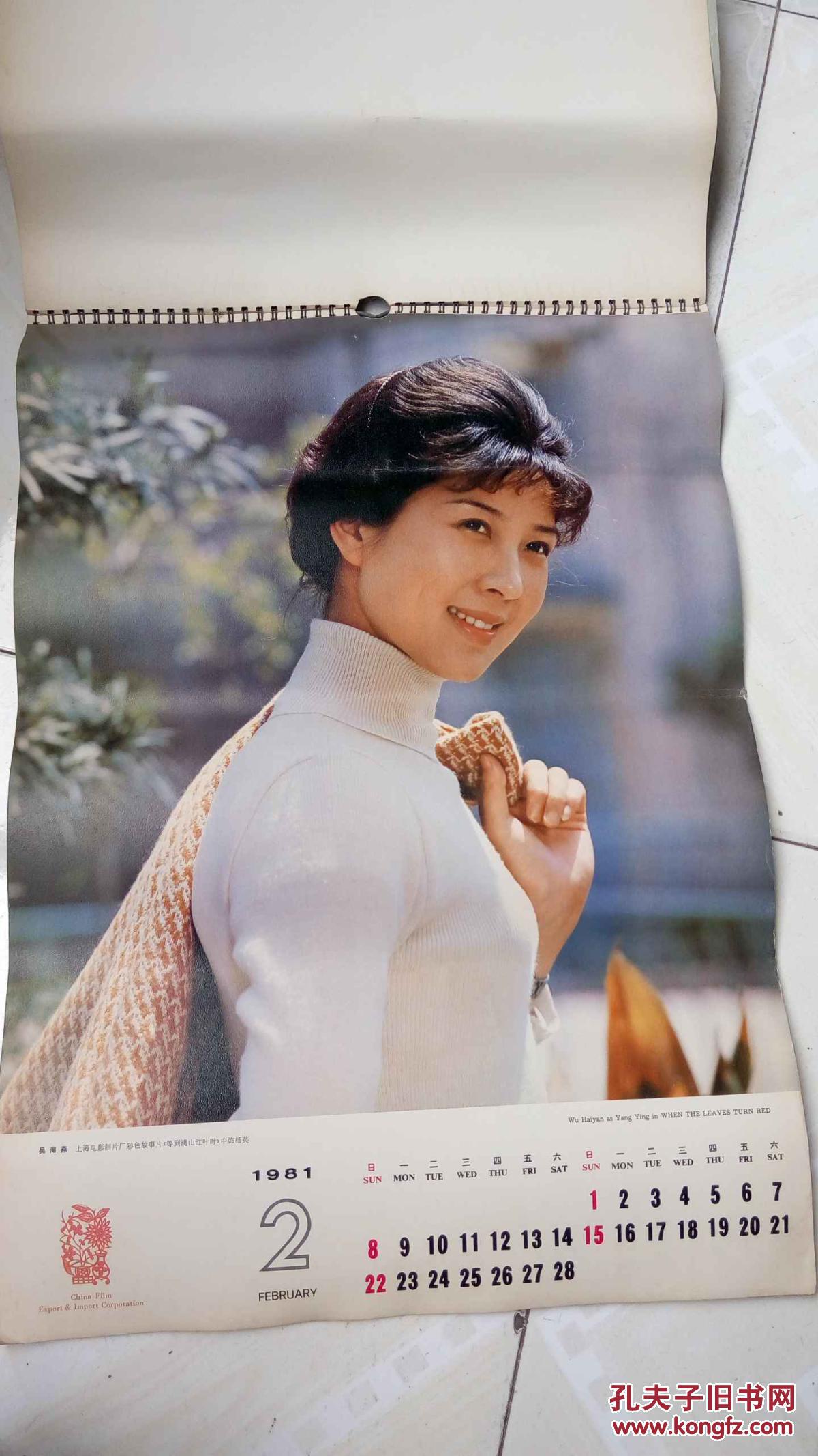 老电影明星挂历1981年(全年十二张)四开 拍品编号:23586556