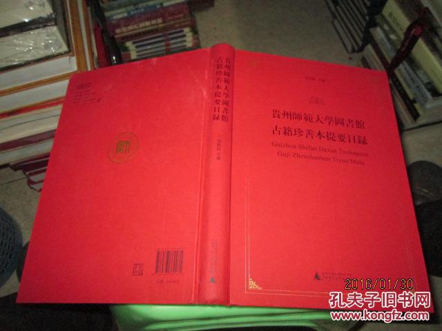 【图】贵州师范大学图书馆古籍珍善本提要目录