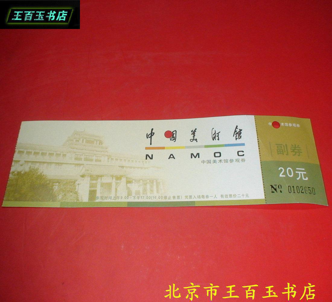中国美术馆 门票 一张 拍品编号:14859862