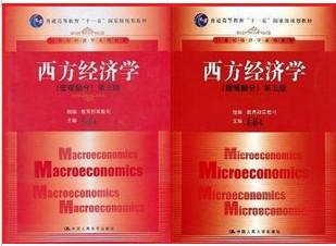【图】西方经济学高鸿业 第五版 微观+宏观 教