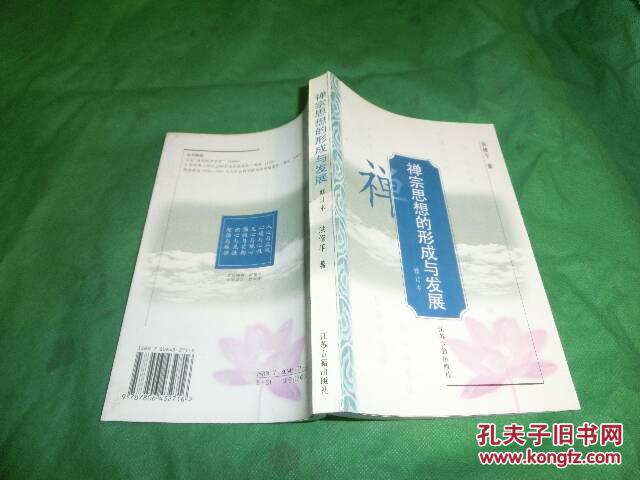【图】禅宗思想的形成与发展_价格:5.00