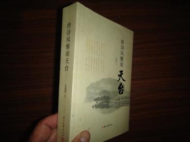 唐诗风雅颂天台