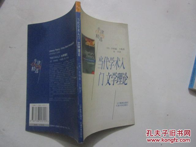 【图】当代学术入门 文学理论_价格:70.00