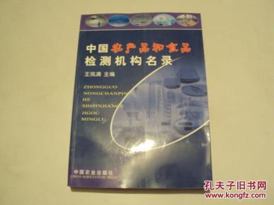 中国农产品和食品检测机构名录 (16开) 《29》