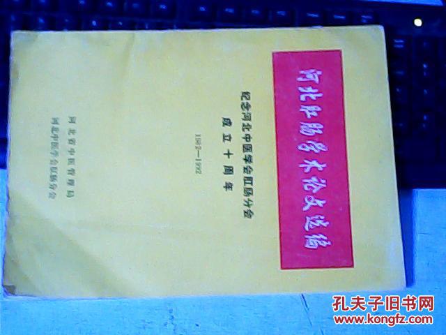 【图】河北肛肠学术论文选编---纪念河北中医学