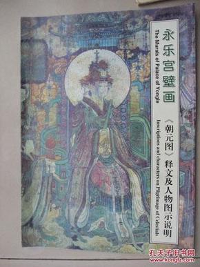 永乐宫壁画---朝元图释文及人物图示说明(8开经折装,长432cm)英汉对照