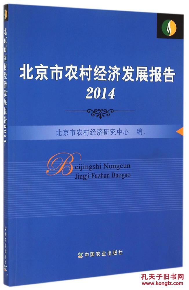 【图】正版-北京市农村经济发展报告 2014(A-