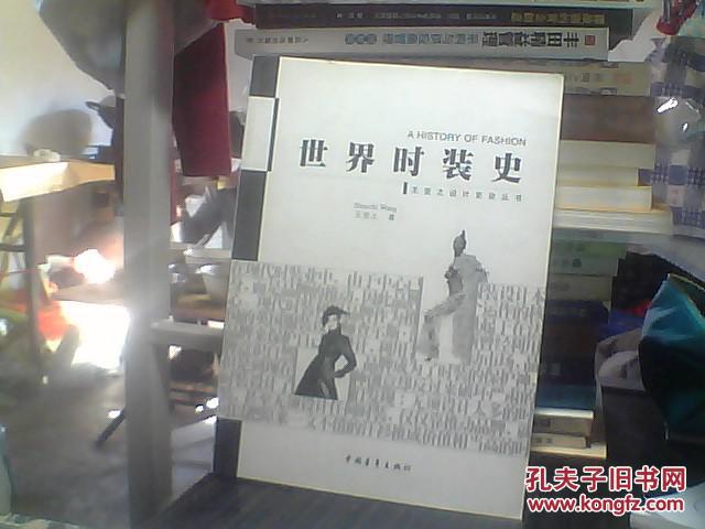 【图】世界时装史_价格:200.00