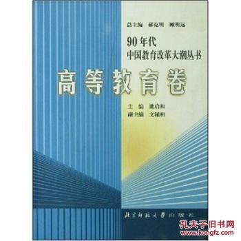 【图】90年代中国教育改革大潮丛书.高等教育