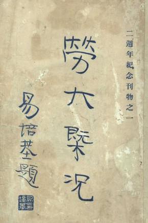民国上海劳动大学二周纪念刊 劳大概况易培基题有教职员录