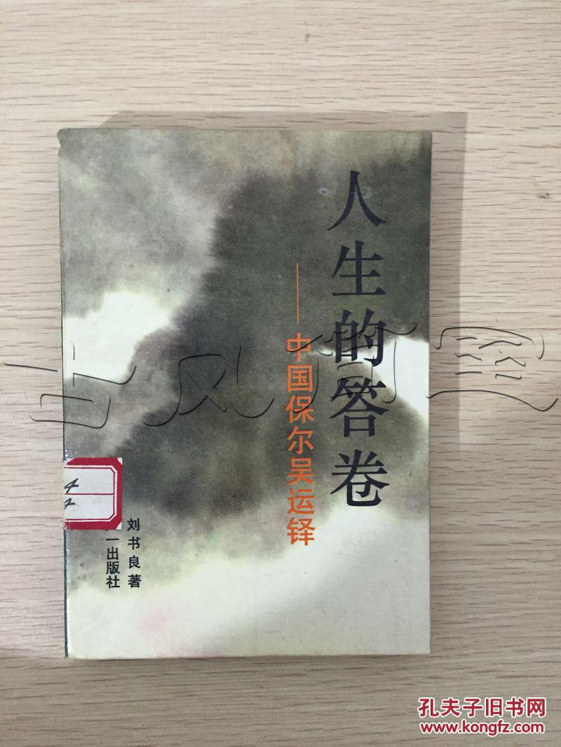 人生的答卷.中国保尔吴运铎---[id:5928][%#4a6%#]---[中图分类法][!