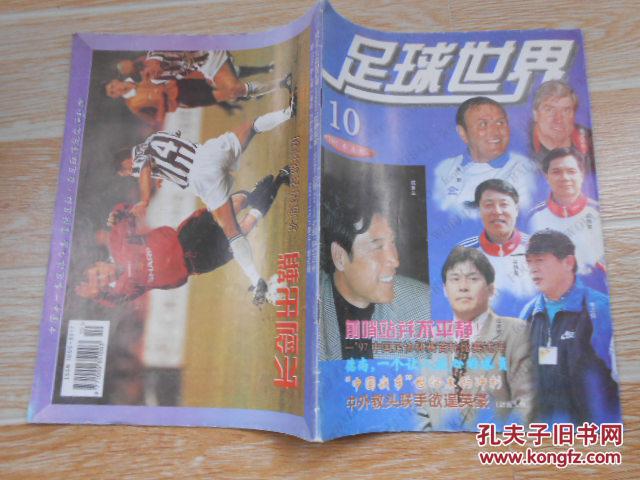 【图】足球世界 1997·10【封面人物·中外教