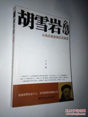 胡雪岩全传 : 从钱庄跑堂到红顶商圣_简介_作者