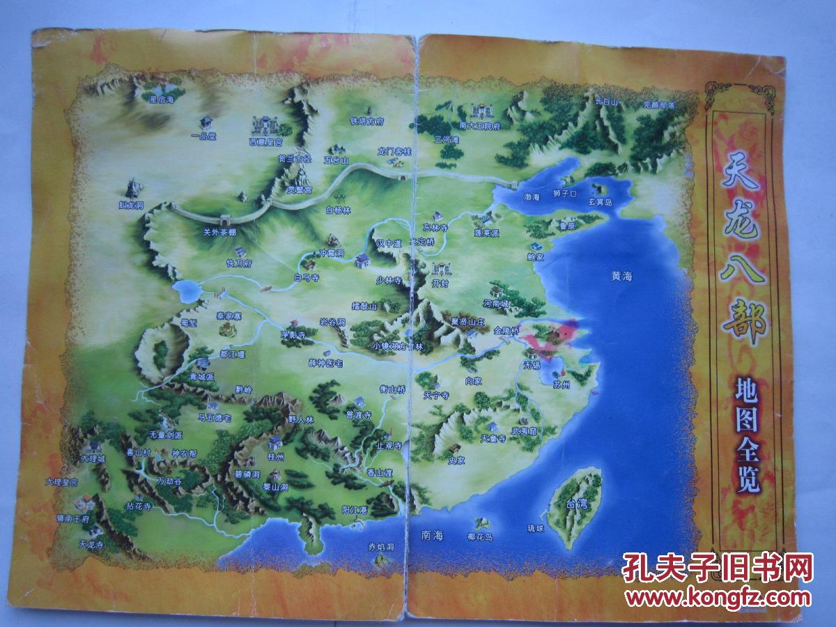 天龙八部地图全览(大16开)图一张