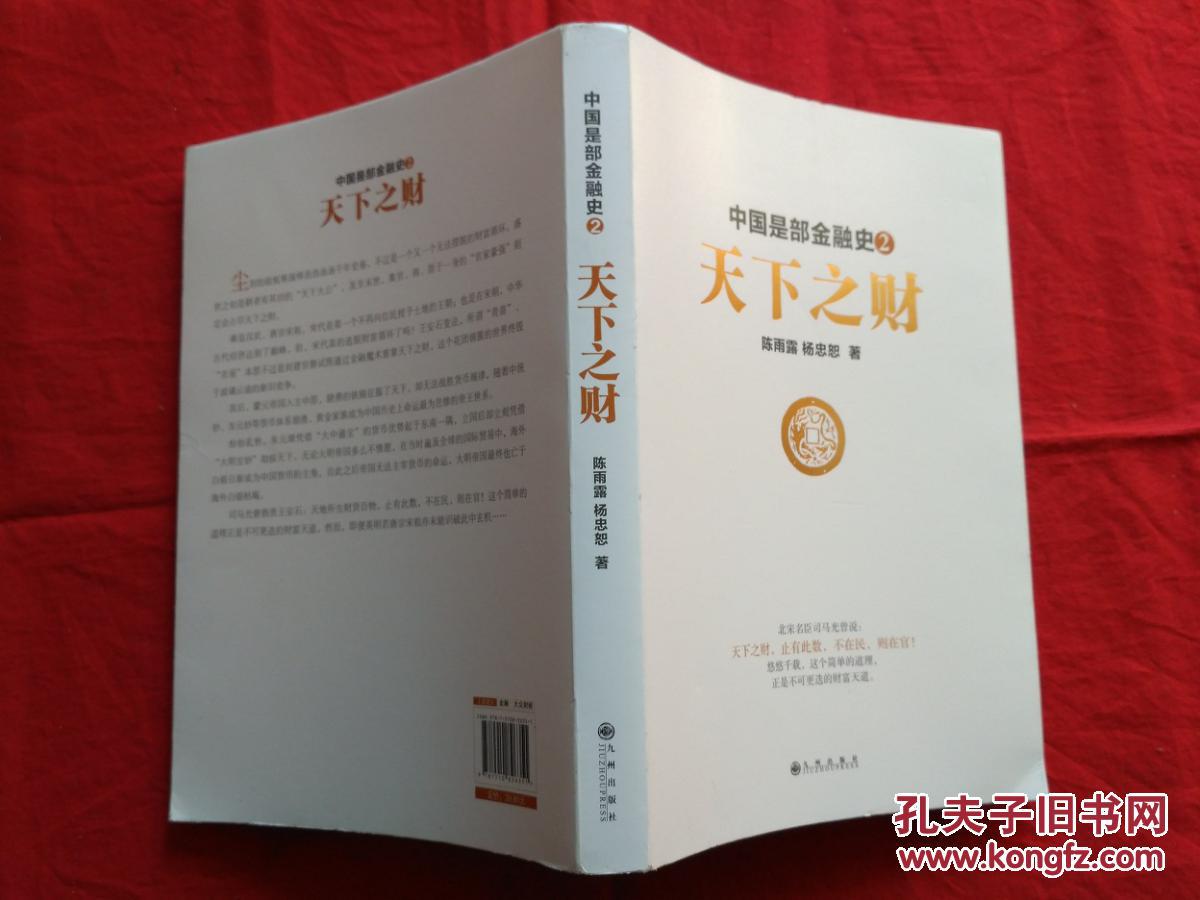 【图】中国是部金融史2天下之财_价格:19.00