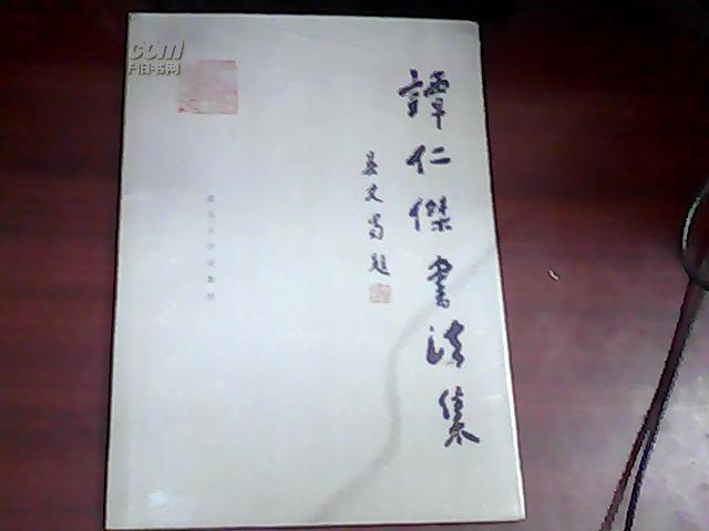 谭仁杰书法集