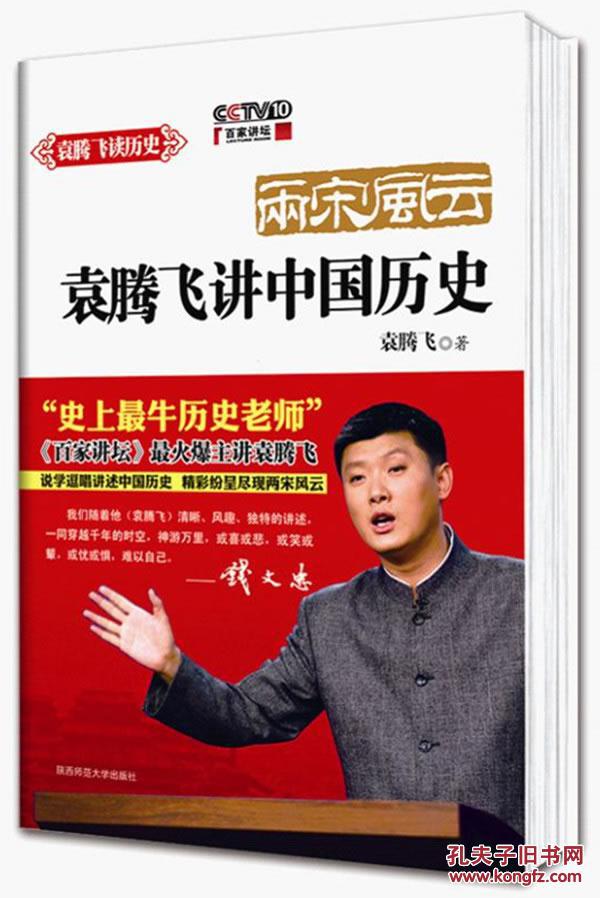 袁腾飞说中国历史--两宋风云(新版)袁腾飞9787