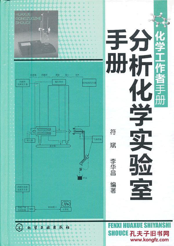 【图】化学工作者手册--分析化学实验室手册_