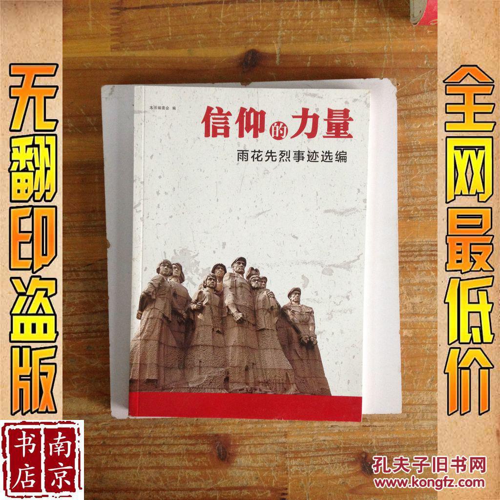 信仰的力量 雨花先烈事迹选编